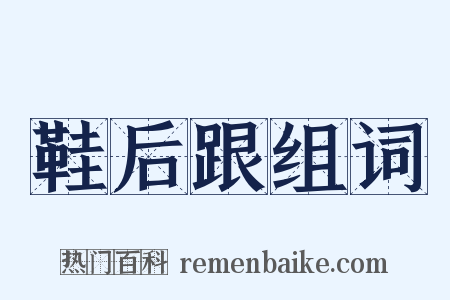 鞋后跟组词是什么意思的图片